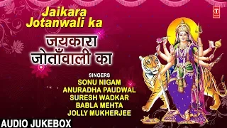 शुक्रवार Special जयकारा जोताँवाली का Jaikara Jotanwali Ka I Devi Bhajans,SONU NIGAM,ANURADHA PAUDWAL