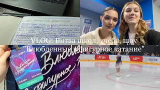 VLOG: Битва школ, учёба, шоу «Влюбленные в фигурное катание»⛸️🤍 #figureskating #фигурноекатание