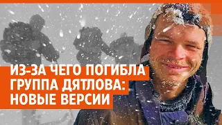 Из-за чего погибла группа Дятлова: новые версии в прямом эфире