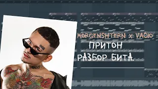 MORGENSHTERN, VACÍO - Притон [РАЗБОР БИТА] | BPM 102 | Как написать БИТ в Fl STUDIO | БИТ ЗА 5 МИНУТ