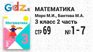 Стр. 69 № 1-7 - Математика 3 класс 2 часть Моро