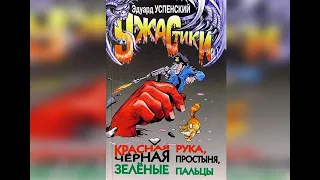 Э. Успенский «Красная рука, зелёные пальцы, чёрная простыня. Глава 15,отрывок». (театр Art School ).