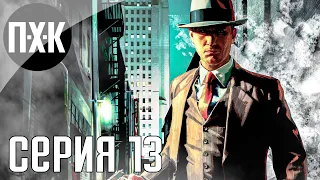 Firestarter! L.A. Noire. Прохождение 13.