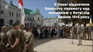 У Києві відзначили блискучу перемогу над московією у битві під Оршею 1514 року