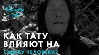 КАК ТАТУ ВЛИЯЮТ НА СУДЬБУ ЧЕЛОВЕКА? | ЭКСТРАСЕНС О ТАТУИРОВКАХ | ЗНАЧЕНИЕ ТАТУ