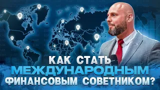 Вебинар "Профессия финансовый советник"