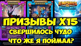 СУПЕР КРУТОЙ ПРИЗЫВ Х15 // ЧТО ЖЕ Я ПОЙМАЛ? // РОЗЫГРЫШ ЗАВТРА // Empires Puzzles // SUMMONS