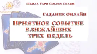 ПРИЯТНОЕ СОБЫТИЕ БЛИЖАЙШИХ ТРЁХ НЕДЕЛЬ/ ОНЛАЙН ГАДАНИЕ/ Школа Таро Golden Charm