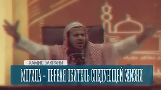 Хамис Захрани | Могила - первая обитель следующей жизни