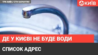 Де у Києві не буде води найближчими днями