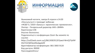 Вебинар «ФСБУ 5 / 2019 «Запасы»: практическое применение».