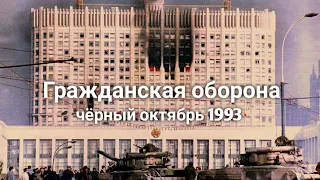 Треки Гражданской обороны как саундтрек к черному октябрю 1993