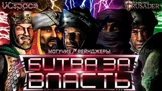 Могучие Рейнджеры vs RoJaN | 3 часть | Stronghold Crusader