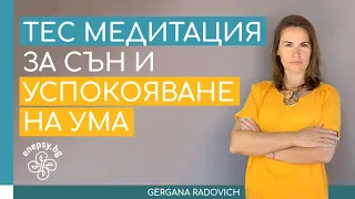 Как да успокоиш ума си и да заспиш - ТЕС медитация