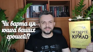 🔥"Четверте Крило" ! Чи варта ця книга Ваших грошей?🔥