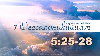 Изучение Библии. 1-е Фессалоникийцам, 5:25-28