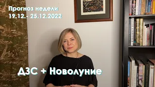 Начало нового цикла - День зимнего солнцестояния | Новолуние | Неделя 19-25 декабря 2022 | EREVICH