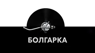 Болгарка ⚙️ - звук болгарки и шум работающей болгарки 🧰