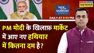 Sushant Sinha Live : News Ki Pathshala | PM Modi के खिलाफ विपक्ष के नए हथियार में कितना है दम ?