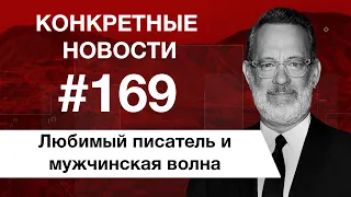 Лучший подарок и мужской день. КОНКРЕТНЫЕ НОВОСТИ #169