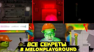 ВСЕ СЕКРЕТЫ В MELON PLAYGROUND О КОТОРЫХ ТЫ НЕ ЗНАЛ.