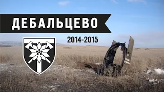 Артилерія 128-ї Бригади в боях за Дебальцеве (2014р. - 2015р.)