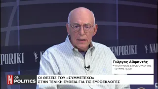 Ο υποψήφιος ευρωβουλευτής με το «ΣΥΜΜΕΤΕΧΩ», Γιώργος Αϋφαντής μιλάει στο κανάλι της «Ν»