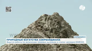 Ведутся работы по включению грязевых вулканов Азербайджана в список наследия ЮНЕСКО