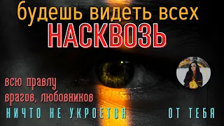 БУДЕШЬ ВИДЕТЬ ВСЕХ НАСКВОЗЬ, любимых, друзей, врагов - бинауральные ритмы Тайны счастья