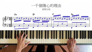 一千個傷心的理由 鋼琴版PianoCover