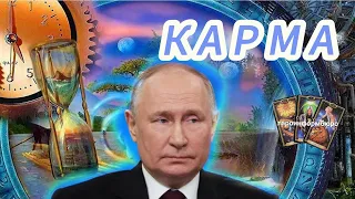Владимир Путин, его Карма и Судьба России.  Таро расклад