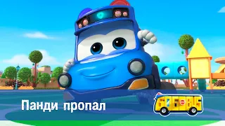 Школьный автобус🚌 Гордон. Сезон 2 - Серия 3. Панди пропал - Мультфильм