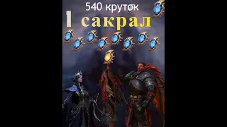 Разминка в 540 круток перед открытием сакрала | Watcher of Realms крутки