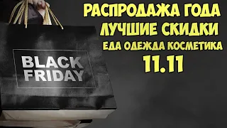 СКИДКИ КУПОНЫ | ALIEXPRESS 11.11 | М ВИДЕО | ЧЕРНАЯ ПЯТНИЦА | ЕДА