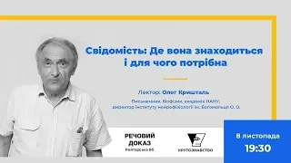 Свідомість: Де вона знаходиться і для чого потрібна. Лекція Олега Кришталя