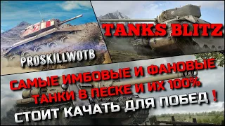 🔴Tanks Blitz САМЫЕ ИМБОВЫЕ И ФАНОВЫЕ ТАНКИ В ПЕСКЕ, ИХ 100% СТОИТ КАЧАТЬ ДЛЯ ПОБЕД В 40% РАНДОМЕ❗️