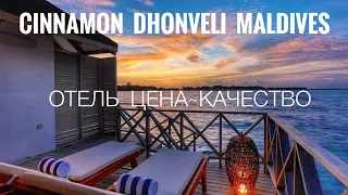 Недорогой вариант отеля на Мальдивах. Cinnamon Dhonveli Maldives