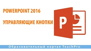 Как работать в Microsoft PowerPoint 2016| Управляющие кнопки