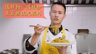 Chef Wang's kitchen tip: How to do the Stir-fried Shredded Potato properly with the crunchy texture