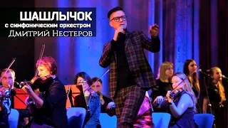 Дмитрий Нестеров - Шашлычок / с симфоническим оркестром / дирижёр Дмитрий Тарасов