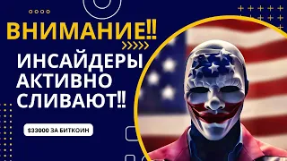 ВНИМАНИЕ!! ИНСАЙДЕРЫ АКТИВНО СЛИВАЮТ!! $33000 ЗА БИТКОИН СИГНАЛ К ПРОДАЖЕ!! Прогноз сегодня