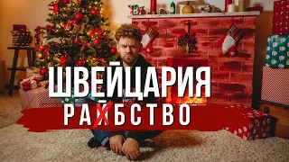 ТОЛЬКО НЕ ШВЕЙЦАРИЯ!!! ПОЧЕМУ УЕХАЛ! МИНУСЫ! РОЗОВЫЕ ОЧКИ КРАСИВАЯ КАРТИНКА!  #дневникэмигранта