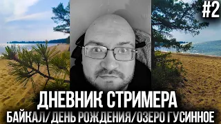 ДНЕВНИК СТРИМЕРА ВТОРОЙ VLOG  /ОТДЫХ НА БАЙКАЛЕ/ДЕНЬ РОЖДЕНИЯ/ОЗЕРО ГУСИННОЕ