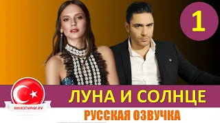 Луна и Солнце 1 серия на русском языке. Новинки турецких сериалов лета 2020