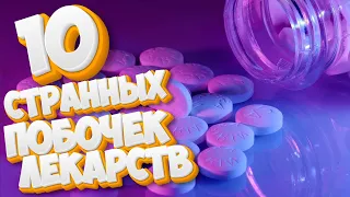 СТРАННЫЕ И РЕДКИЕ ПОБОЧНЫЕ ЭФФЕКТЫ ОТ ЛЕКАРСТВ.