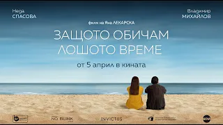 "Защото обичам лошото време" - официален трейлър/ Because I love bad weather -  trailer (2024)