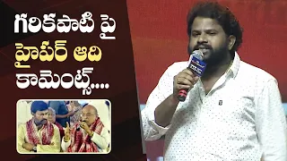 Hyper Aadi Comments On Garikapati Narasimha Rao | Chiranjeevi | Bholaa Shankar Pre Release Event