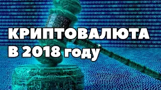 Прогноз рынка криптовалют на 2018 год. Что будет с криптовалютой в 2018 году? Биткоин прогноз 2018