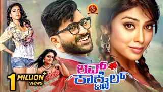 Shriya Sharwanand Latest Kannada Movie | Love Cocktail | Vimala Raman | Allari Naresh