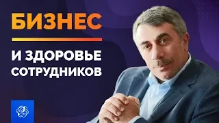 Доктор Комаровский: дети и бизнес. Как повысить продуктивность сотрудников? Секрет популярности.